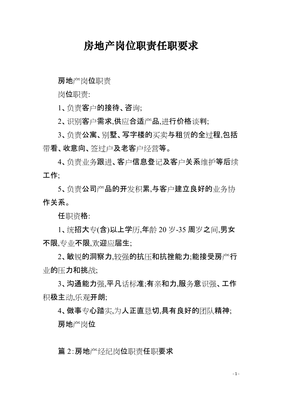 房地產(chǎn)經(jīng)紀服務崗位職責與任職要求詳解